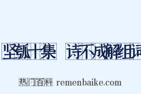 坚瓠十集·诗不成解组词是什么意思的图片